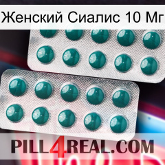 Женский Сиалис 10 Мг dapoxetine2